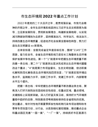 市生态环境局2022年重点工作计划.doc