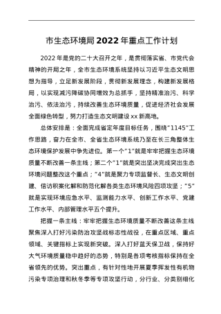 市生态环境局2022年重点工作计划.docx
