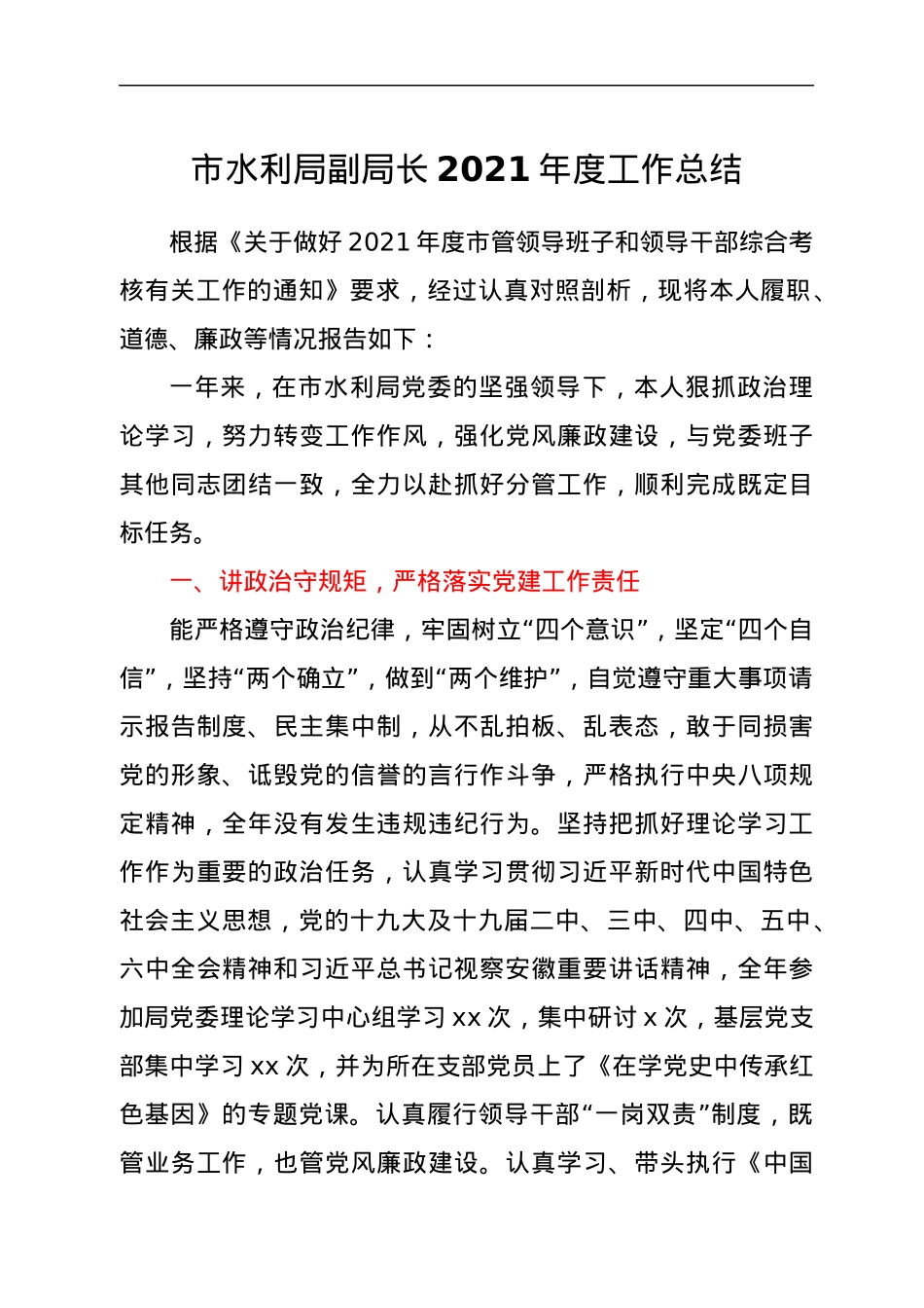 市水利局副局长2021年度工作总结.docx_第1页