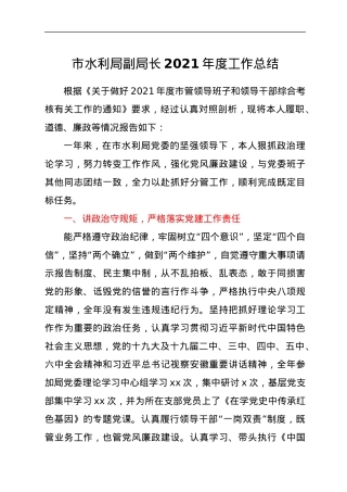 市水利局副局长2021年度工作总结.docx