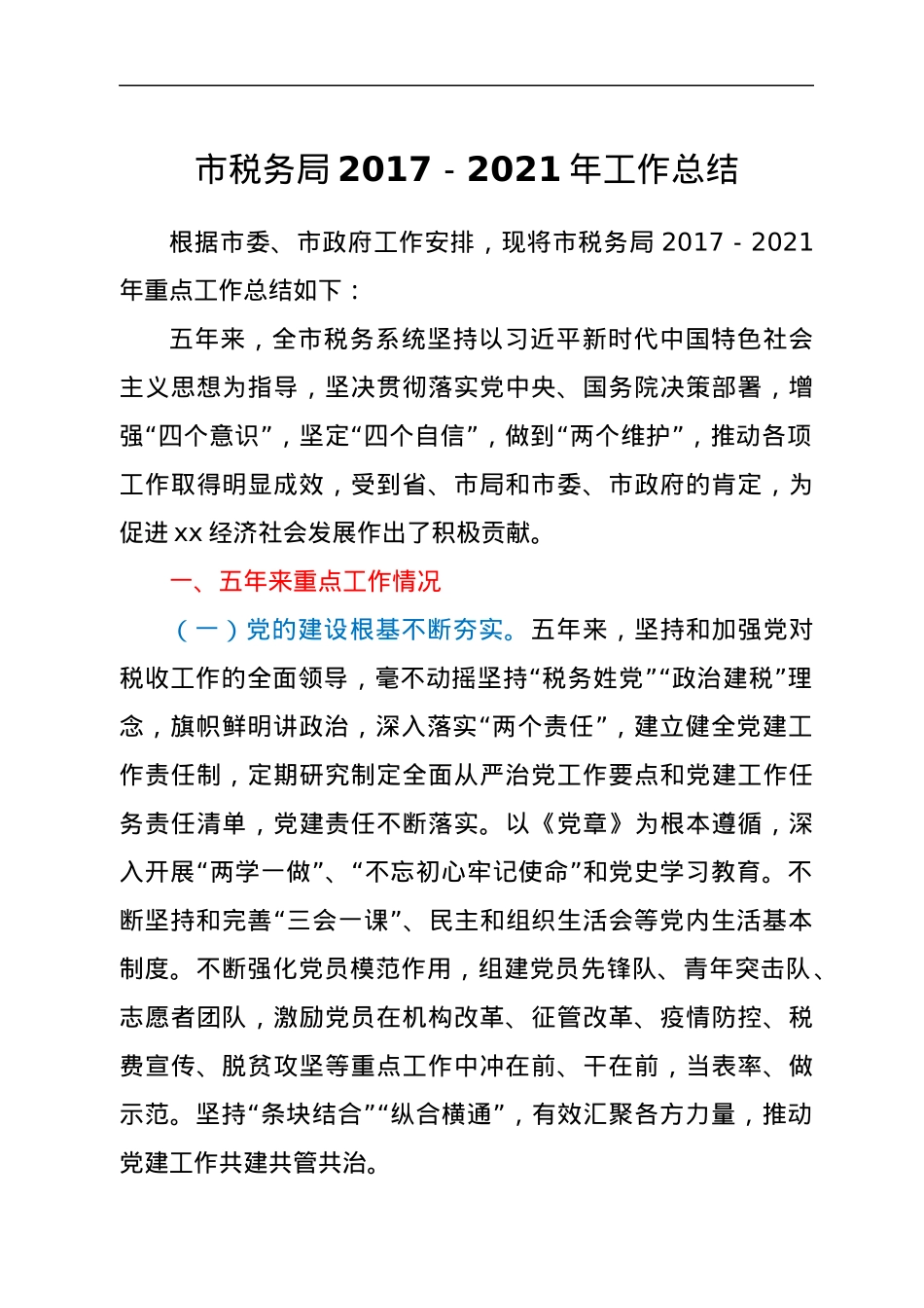 市税务局2017－2021年工作总结.docx_第1页