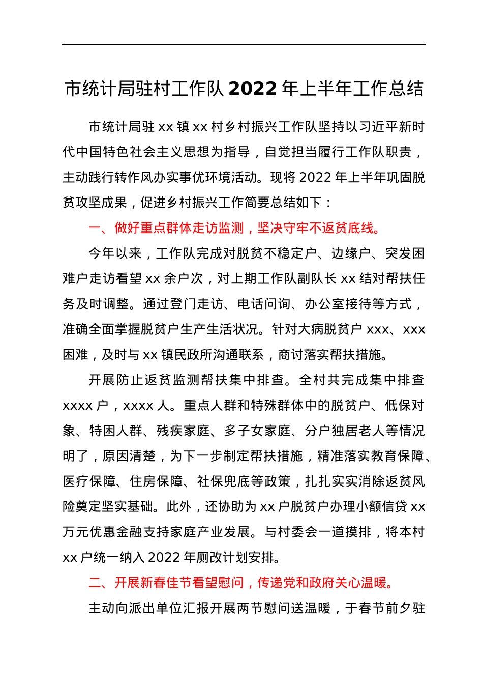 市统计局驻村工作队2022年上半年工作总结.docx_第1页
