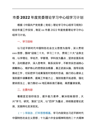 市委2022年度党委理论学习中心组学习计划.docx