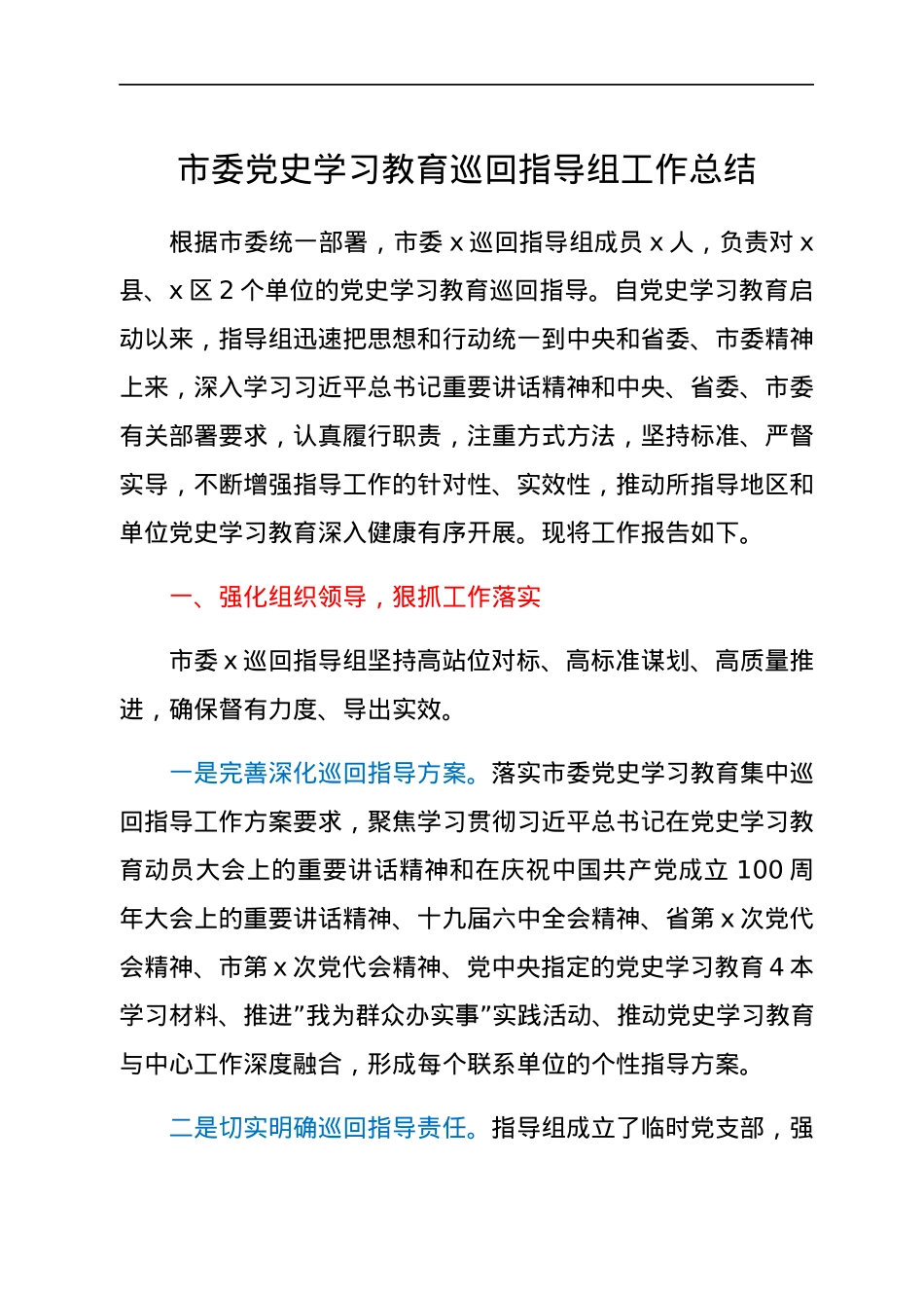 市委党史学习教育巡回指导组工作总结.docx_第1页