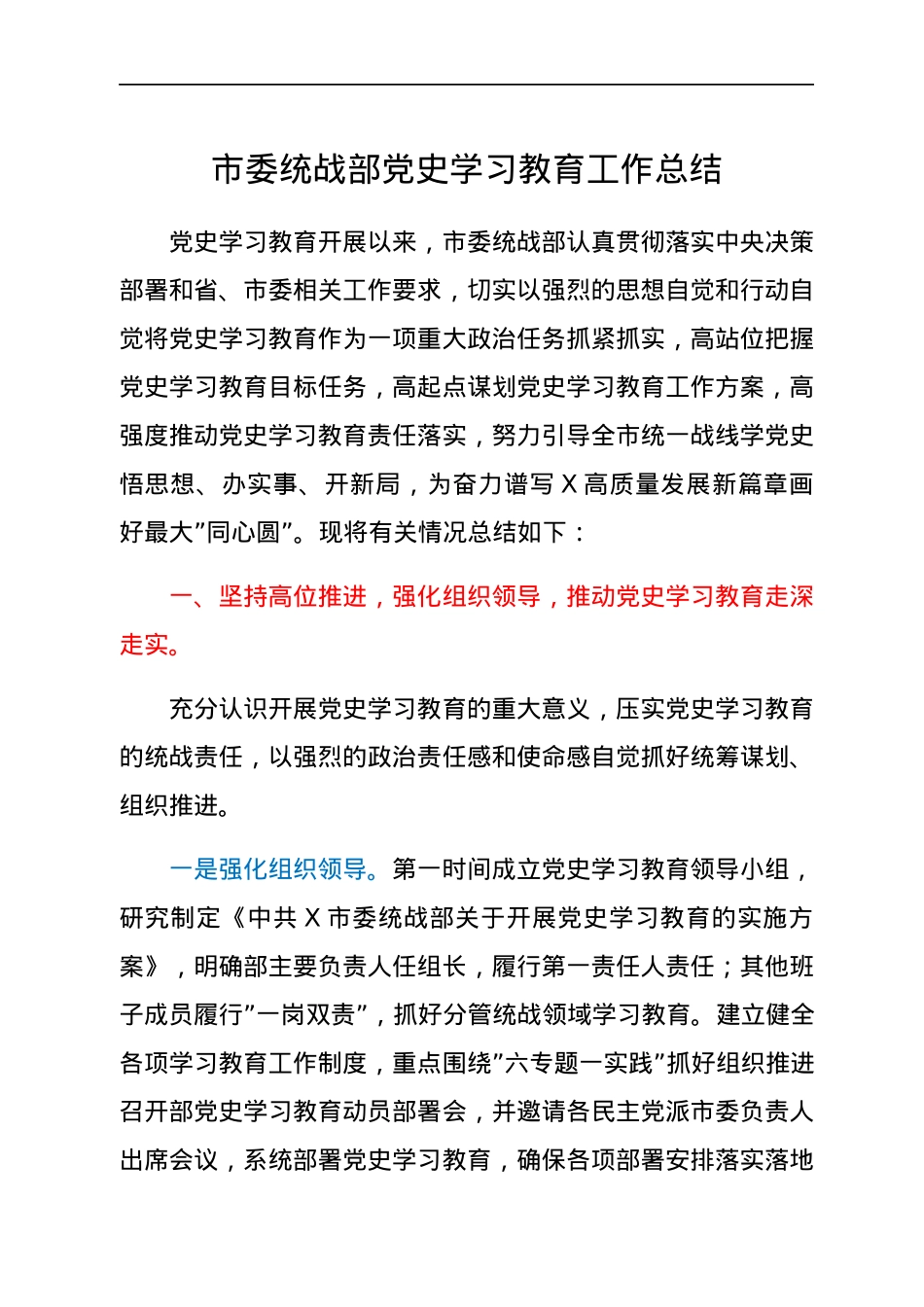 市委统战部党史学习教育工作总结.docx_第1页