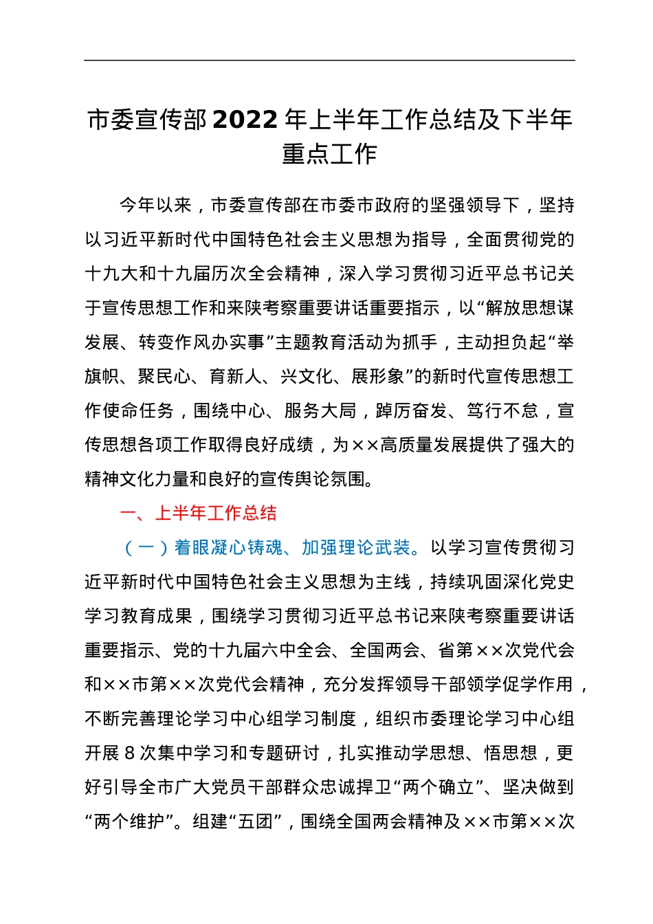 市委宣传部2022年上半年工作总结及下半年重点工作.docx_第1页