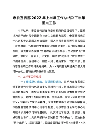 市委宣传部2022年上半年工作总结及下半年重点工作.docx
