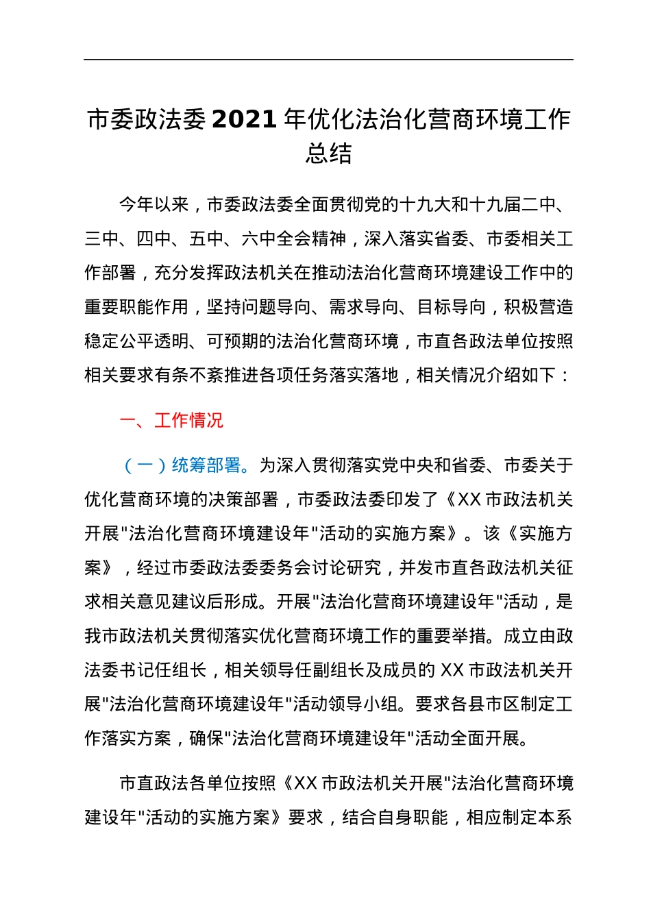市委政法委2021年优化法治化营商环境工作总结.docx_第1页