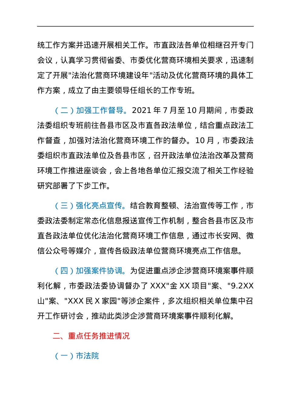 市委政法委2021年优化法治化营商环境工作总结.docx_第2页