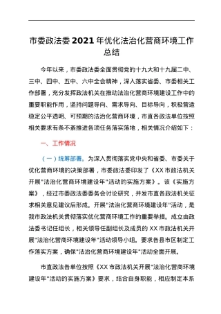 市委政法委2021年优化法治化营商环境工作总结.docx
