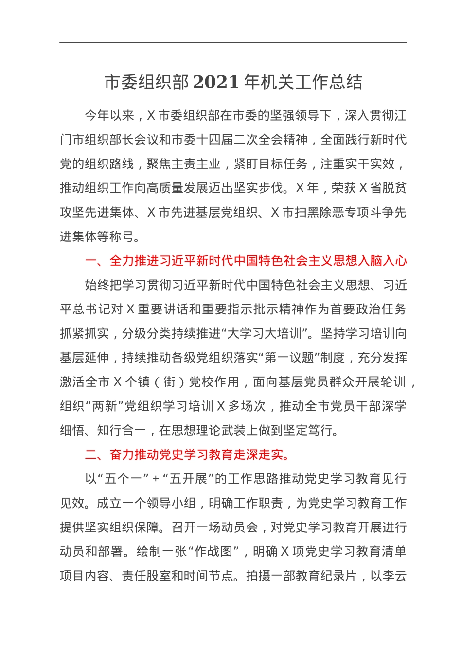 市委组织部2021年机关工作总结.docx_第1页