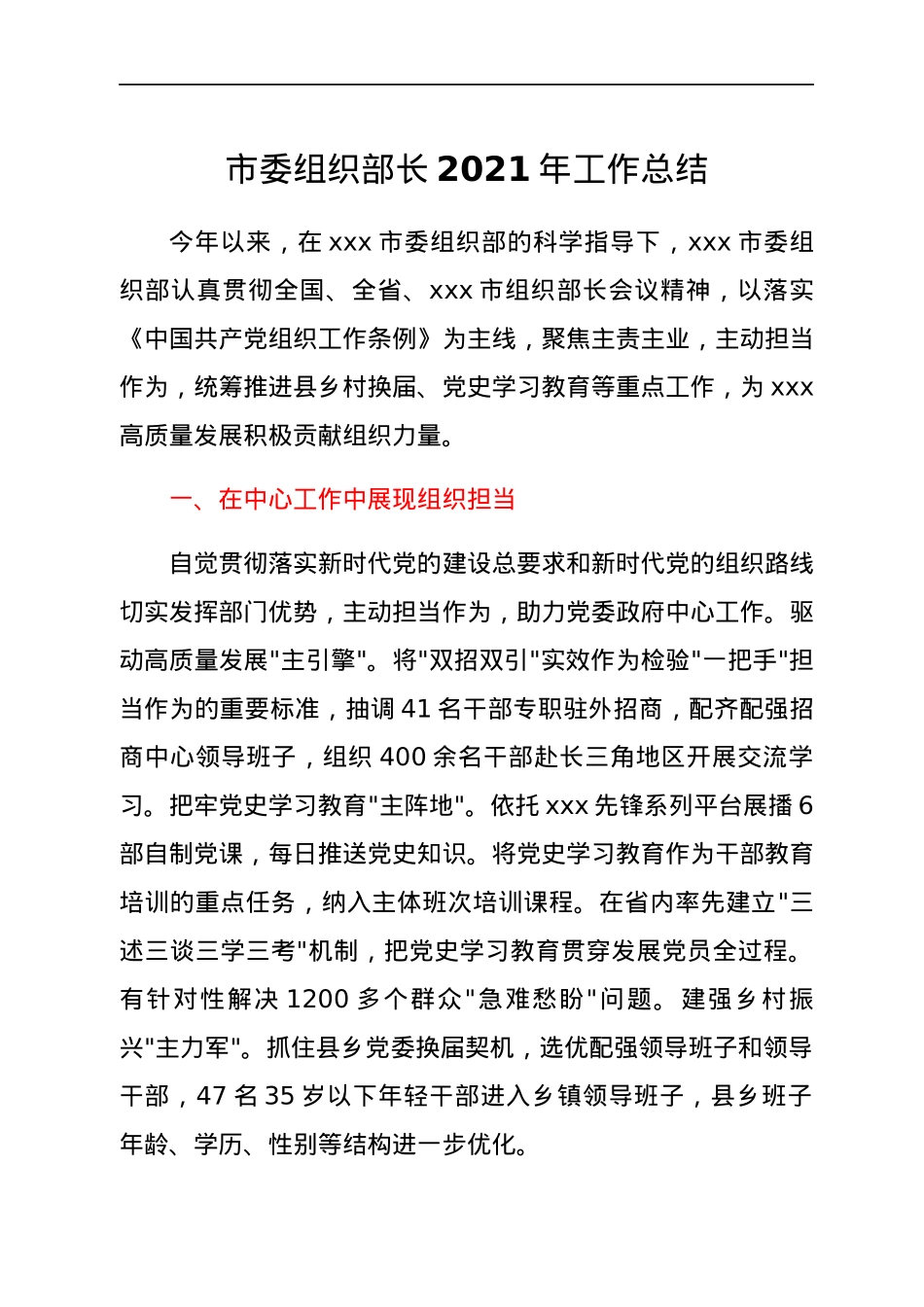 市委组织部长2021年工作总结.docx_第1页