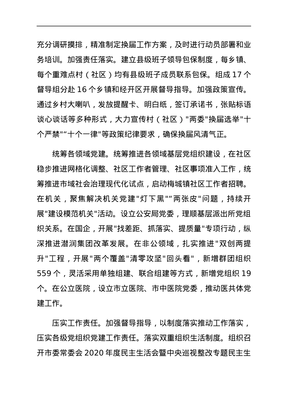 市委组织部长2021年工作总结.docx_第3页
