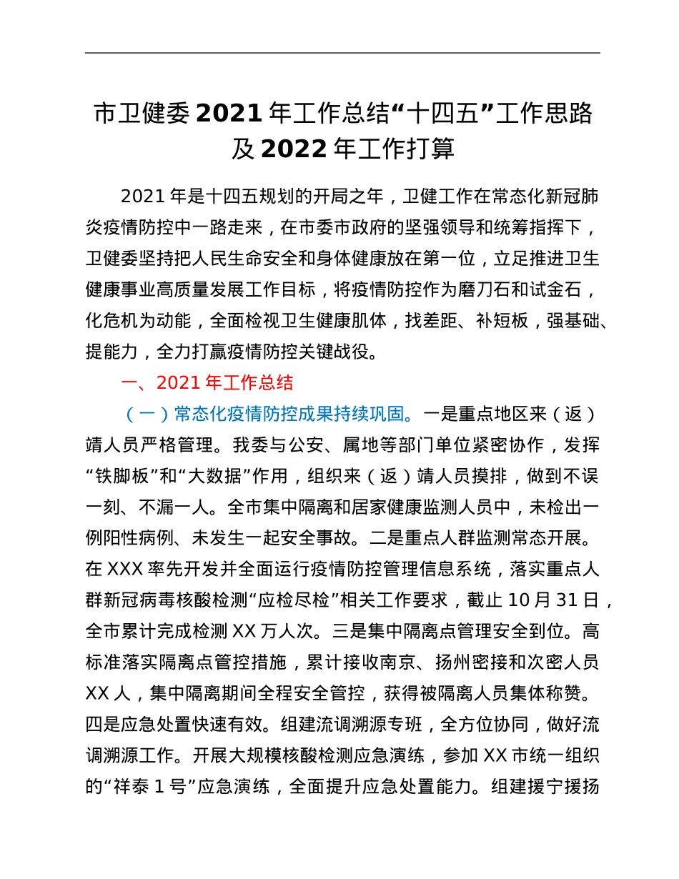 市卫健委2021年工作总结“十四五”工作思路及2022年工作打算.Doc_第1页