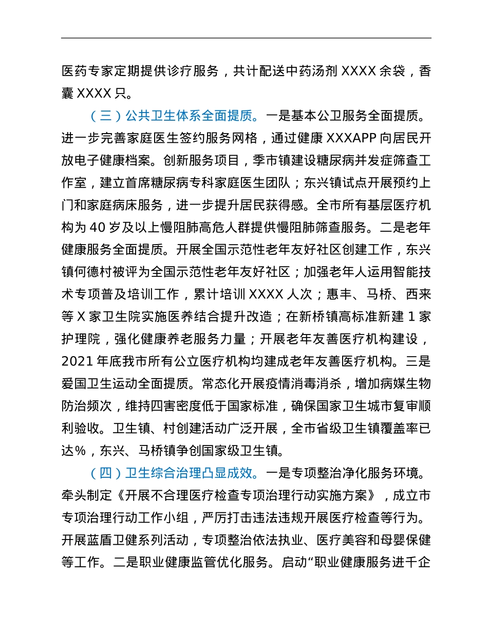 市卫健委2021年工作总结“十四五”工作思路及2022年工作打算.Doc_第3页