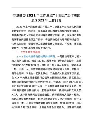 市卫健委2021年工作总结“十四五”工作思路及2022年工作打算.Doc