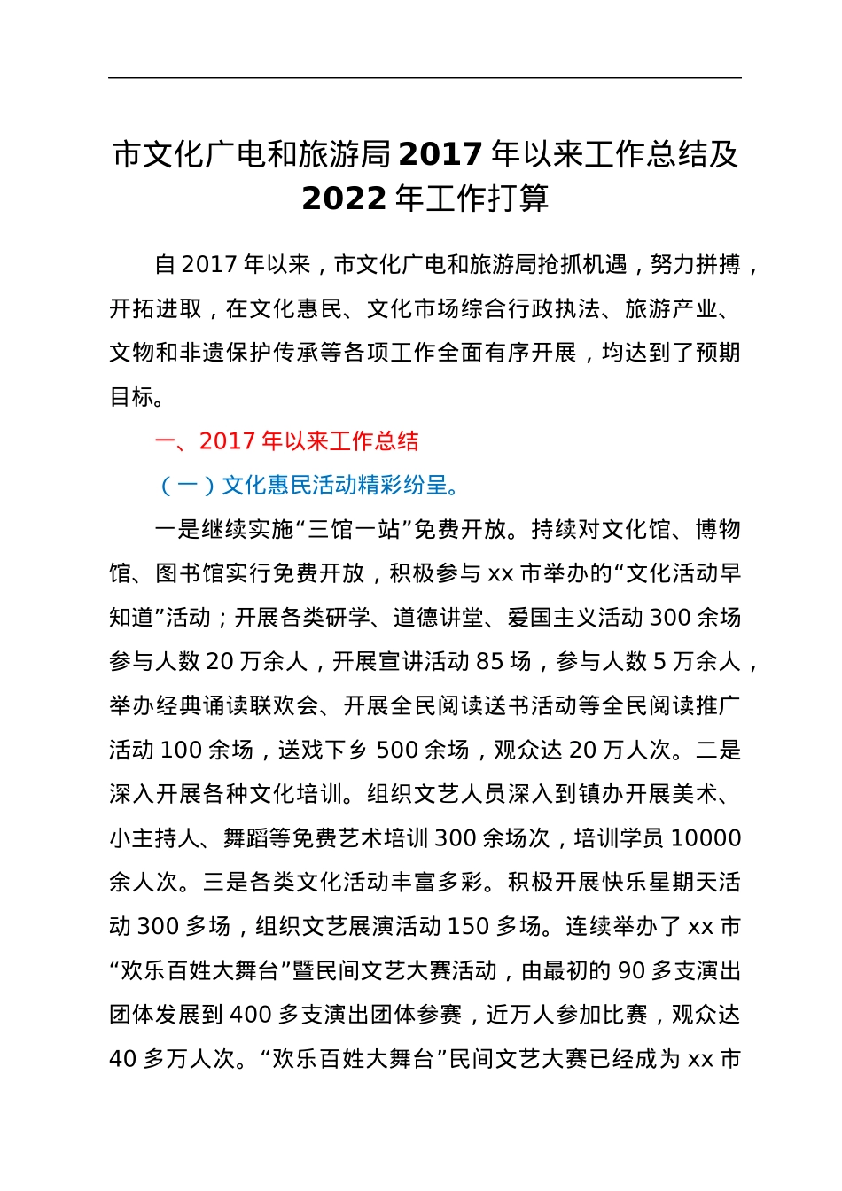 市文化广电和旅游局2017年以来工作总结及2022年工作打算.docx_第1页