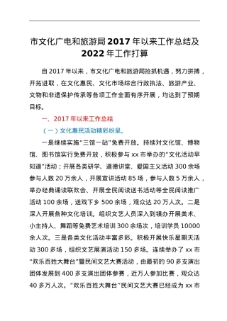 市文化广电和旅游局2017年以来工作总结及2022年工作打算.docx