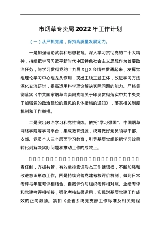 市烟草专卖局2022年工作计划.docx