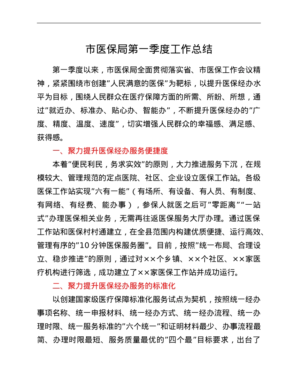 市医保局第一季度工作总结.doc_第1页