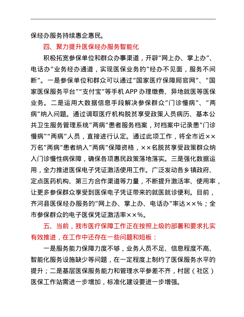 市医保局第一季度工作总结.doc_第3页