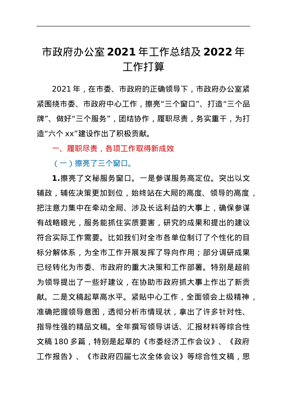 市政府办公室2021年工作总结及2022年工作打算.docx_第1页