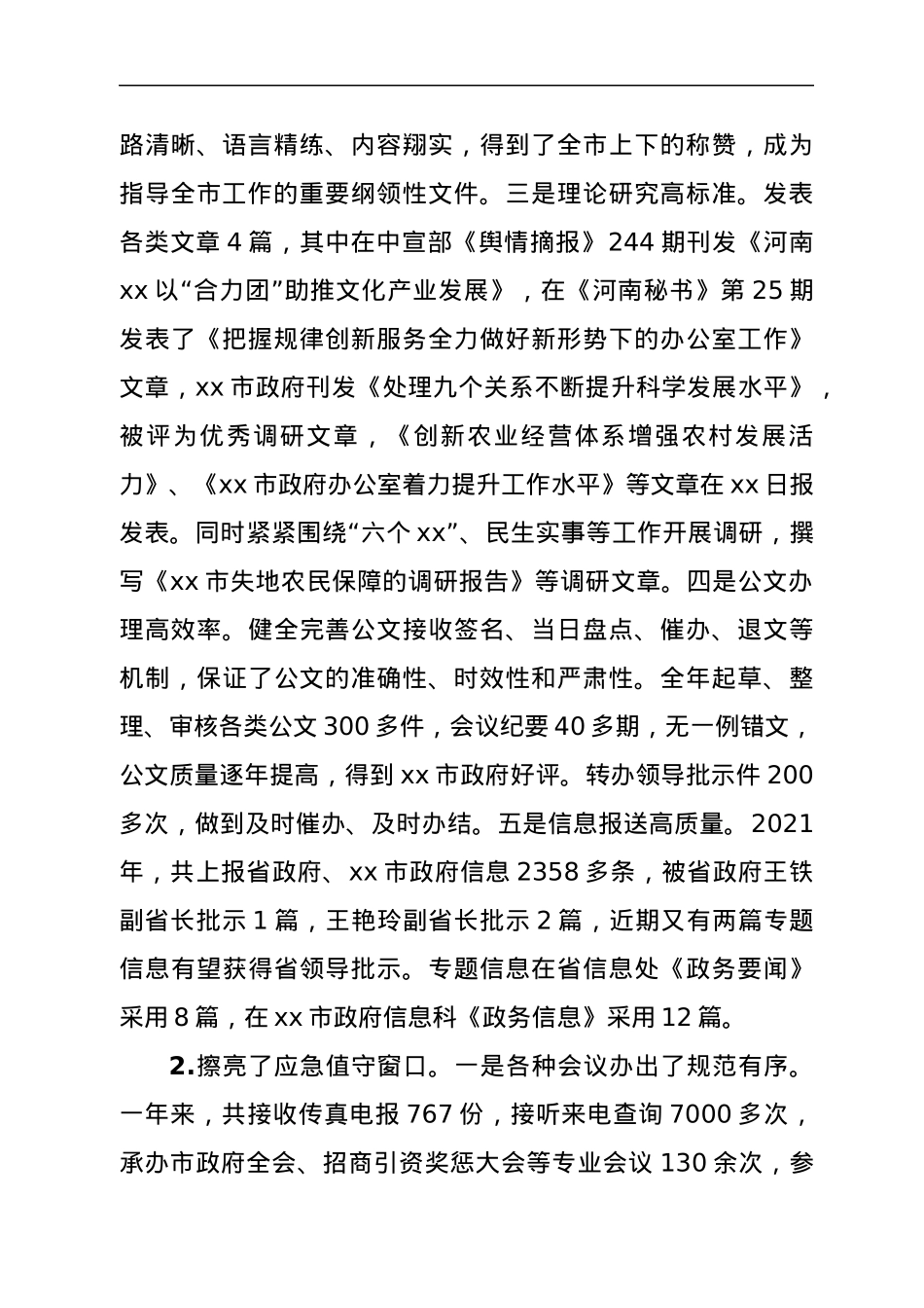 市政府办公室2021年工作总结及2022年工作打算.docx_第2页