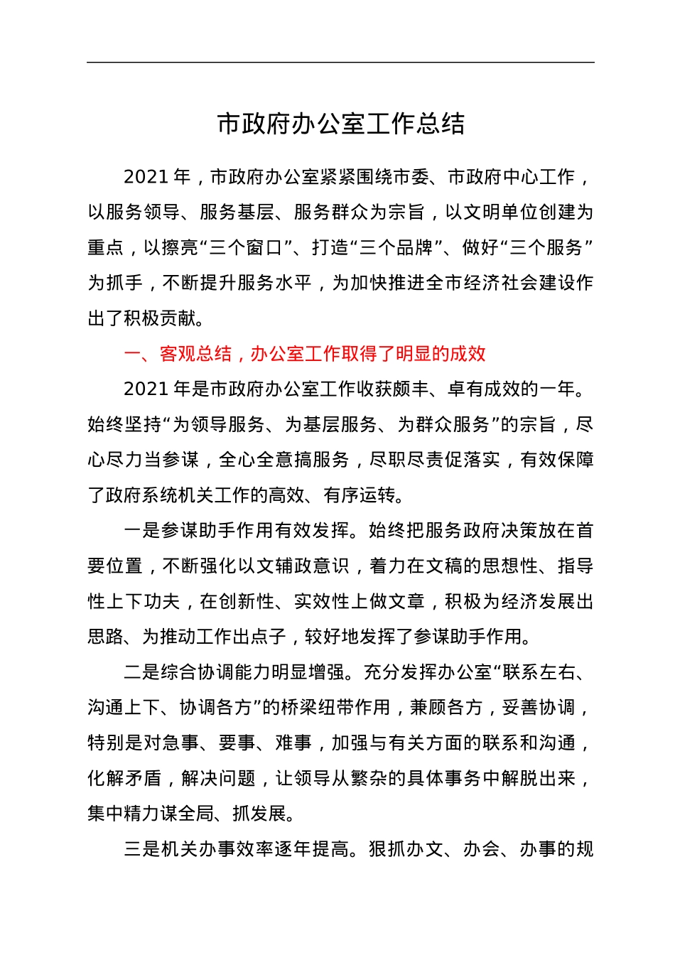 市政府办公室工作总结.docx_第1页
