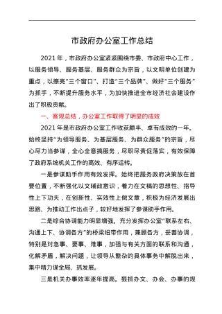 市政府办公室工作总结.docx