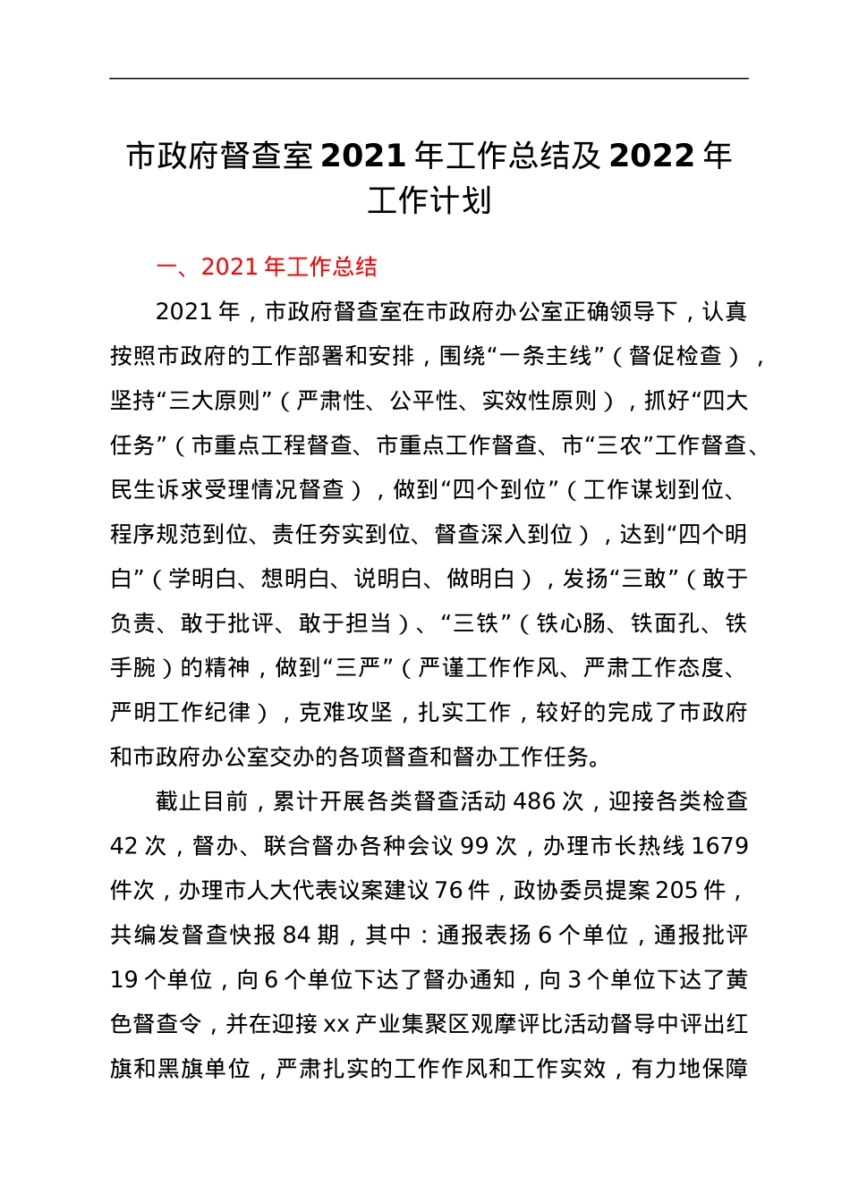 市政府督查室2021年工作总结及2022年工作计划.docx_第1页