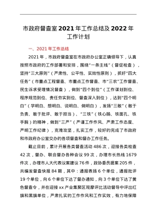市政府督查室2021年工作总结及2022年工作计划.docx