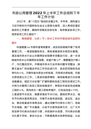 市政公用管理2022年上半年工作总结和下半年工作计划.doc