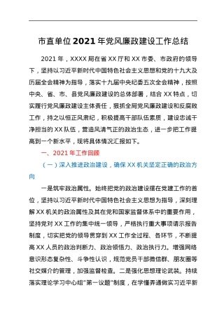 市直单位2021年党风廉政建设工作总结.docx