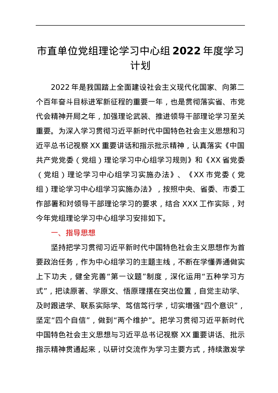 市直单位党组理论学习中心组2022年度学习计划.docx_第1页