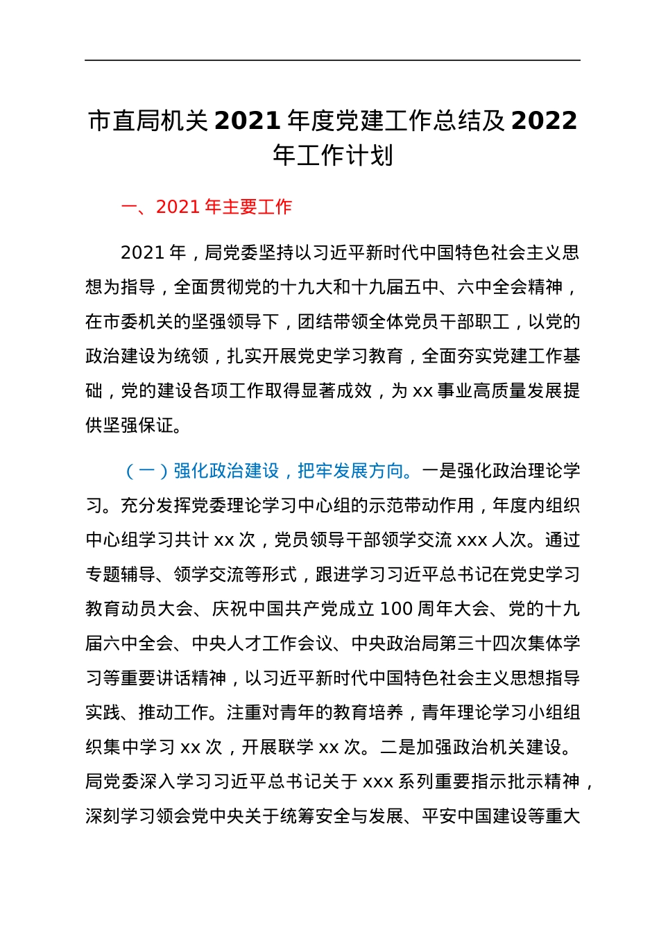 市直局机关2021年度党建工作总结及2022年工作计划.docx_第1页