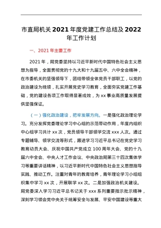 市直局机关2021年度党建工作总结及2022年工作计划.docx