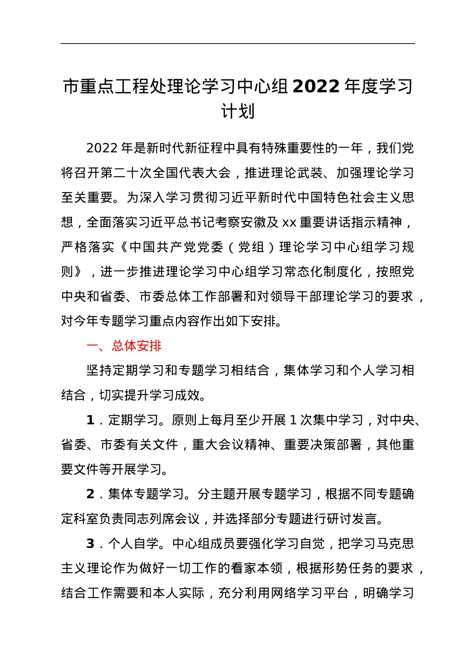 市重点工程处理论学习中心组2022年度学习计划.docx_第1页