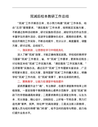 双减后校本教研工作总结.Doc