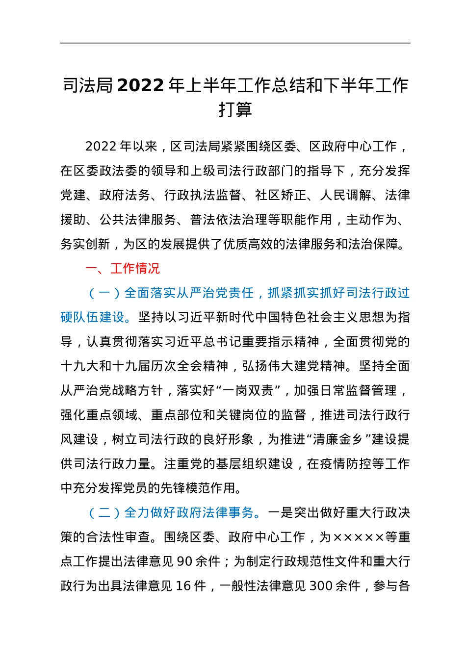 司法局2022年上半年工作总结和下半年工作打算.docx_第1页