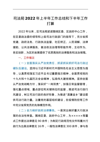 司法局2022年上半年工作总结和下半年工作打算.docx