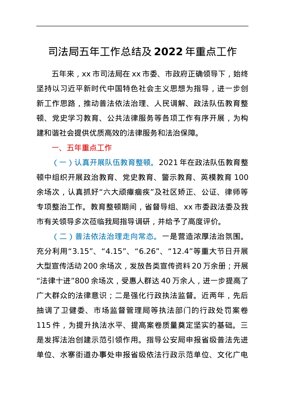 司法局五年工作总结及2022年重点工作.docx_第1页