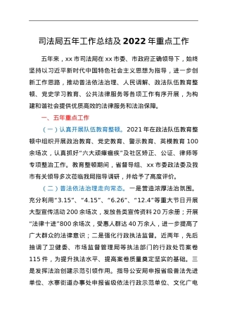 司法局五年工作总结及2022年重点工作.docx