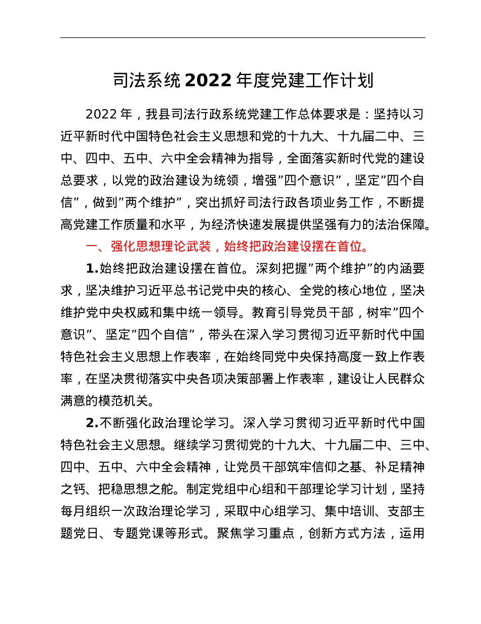 司法系统2022年度党建工作计划.doc_第1页