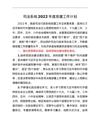 司法系统2022年度党建工作计划.doc