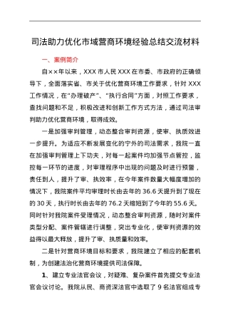 司法助力优化市域营商环境经验总结交流材料.docx