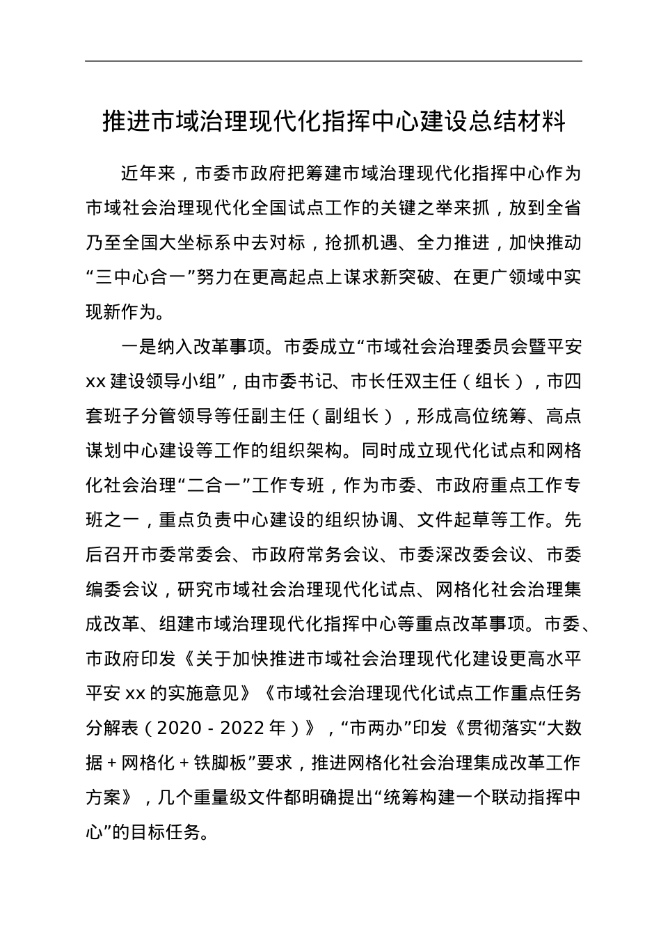 推进市域治理现代化指挥中心建设总结材料.docx_第1页