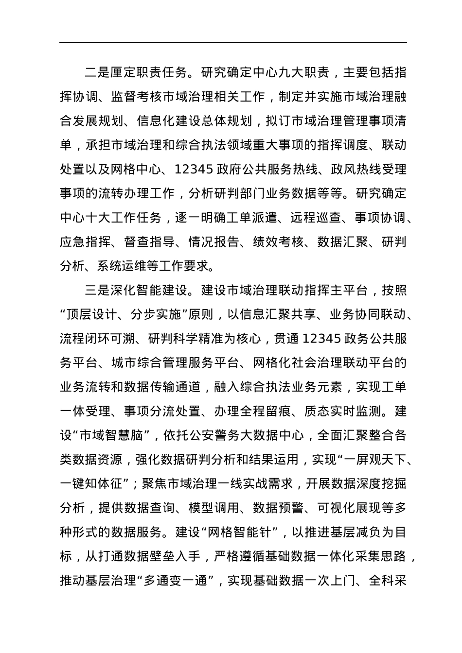 推进市域治理现代化指挥中心建设总结材料.docx_第2页