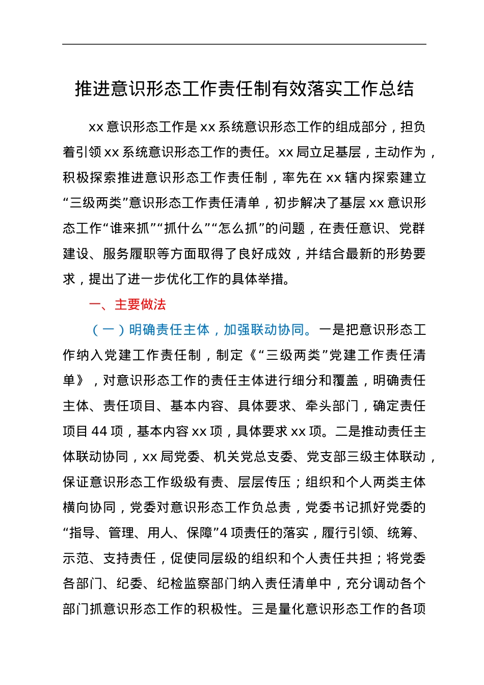 推进意识形态工作责任制有效落实工作总结.docx_第1页