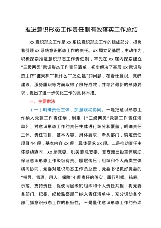 推进意识形态工作责任制有效落实工作总结.docx