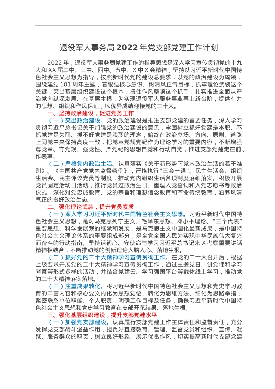 退役军人事务局2022年党支部党建工作计划.docx_第1页